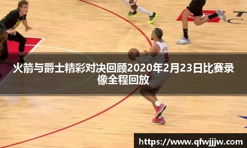 火箭与爵士精彩对决回顾2020年2月23日比赛录像全程回放