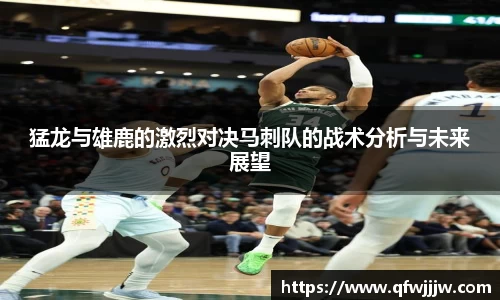 猛龙与雄鹿的激烈对决马刺队的战术分析与未来展望