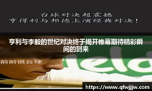 亨利与李毅的世纪对决终于揭开帷幕期待精彩瞬间的到来