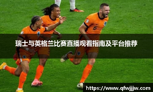 瑞士与英格兰比赛直播观看指南及平台推荐