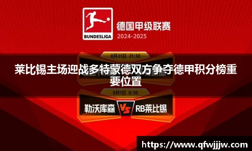 莱比锡主场迎战多特蒙德双方争夺德甲积分榜重要位置