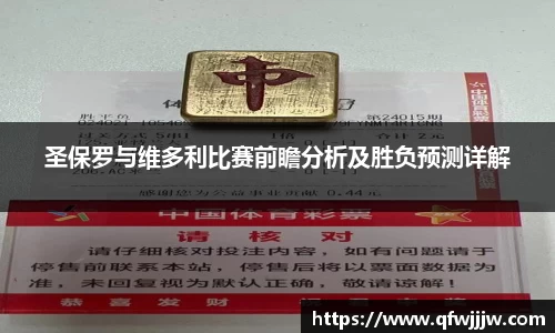 圣保罗与维多利比赛前瞻分析及胜负预测详解