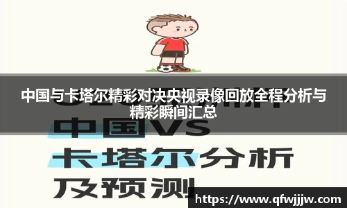 中国与卡塔尔精彩对决央视录像回放全程分析与精彩瞬间汇总
