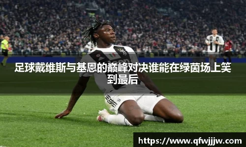 足球戴维斯与基恩的巅峰对决谁能在绿茵场上笑到最后